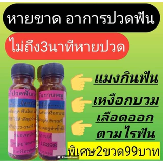 2ขวด99 กานพลู แปรงสีฟัน ส่งฟรีส่งเร็ว ของแท้ รับประกันคุณภาพ