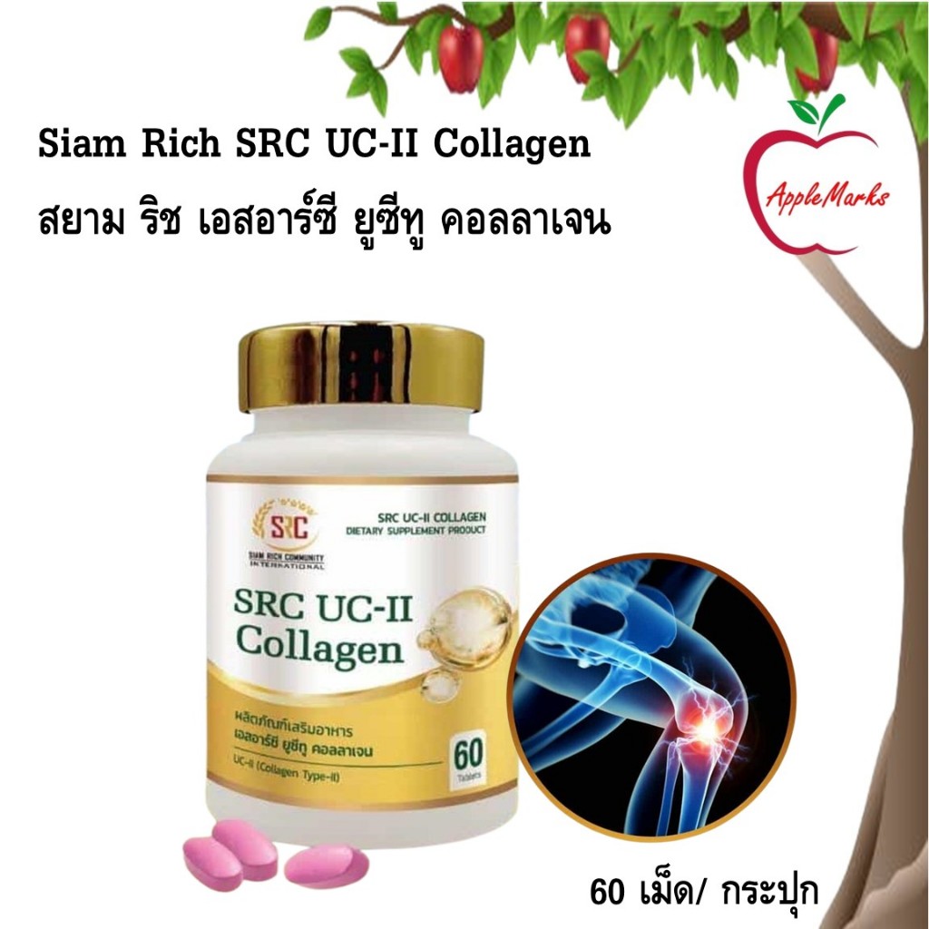 Siam Rich SRC UC-II Collagen สยาม ริช ผลิตภัณฑ์เสริมอาหาร เอสอาร์ซี ยูซีทู คอลลาเจน 60 เม็ด/ กระปุก