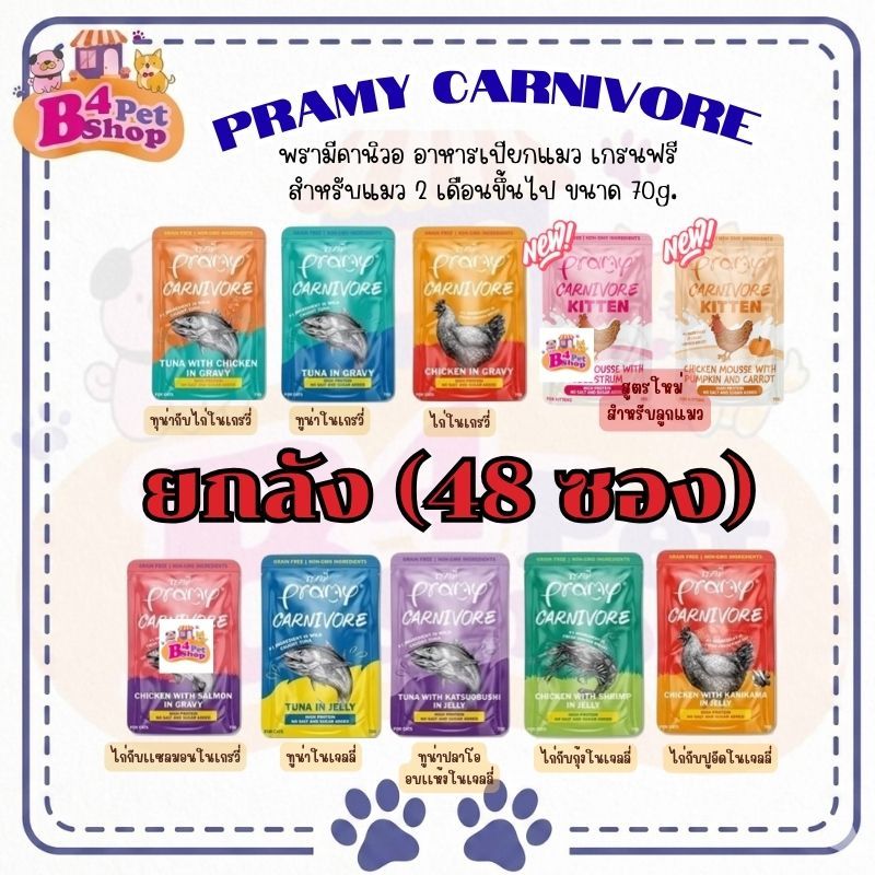 Pramy Carnivore อาหารเปียกแมวพรามี่ คาร์นิวอร์ กลูเตนฟรี ขนาด 70g. (ยกลัง 48 ซอง) คละรสได้