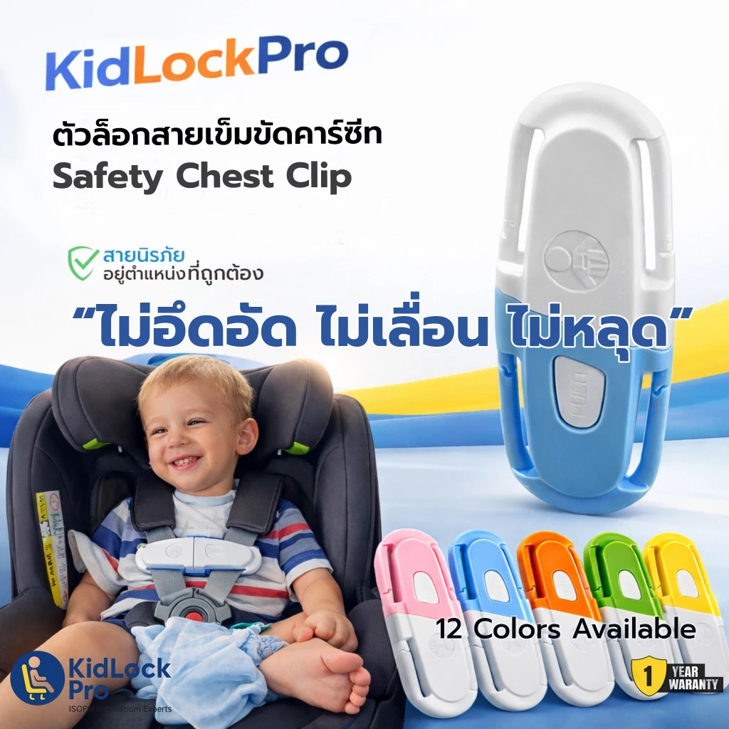 ส่งทันที KidLockPro Chest Clip Lock คลิปล็อกสายคาร์ซีทไม่เลื่อนหลุด ล็อกแน่น ไม่อึดอัด ติดตั้งง่าย
