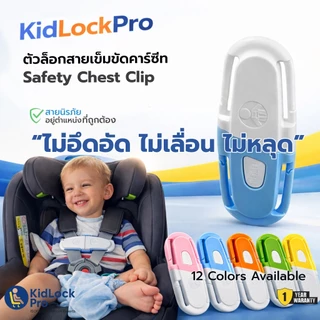 ส่งทันที KidLockPro Chest Clip Lock คลิปล็อกสายคาร์ซีทไม่เลื่อนหลุด ล็อกแน่น ไม่อึดอัด ติดตั้งง่าย