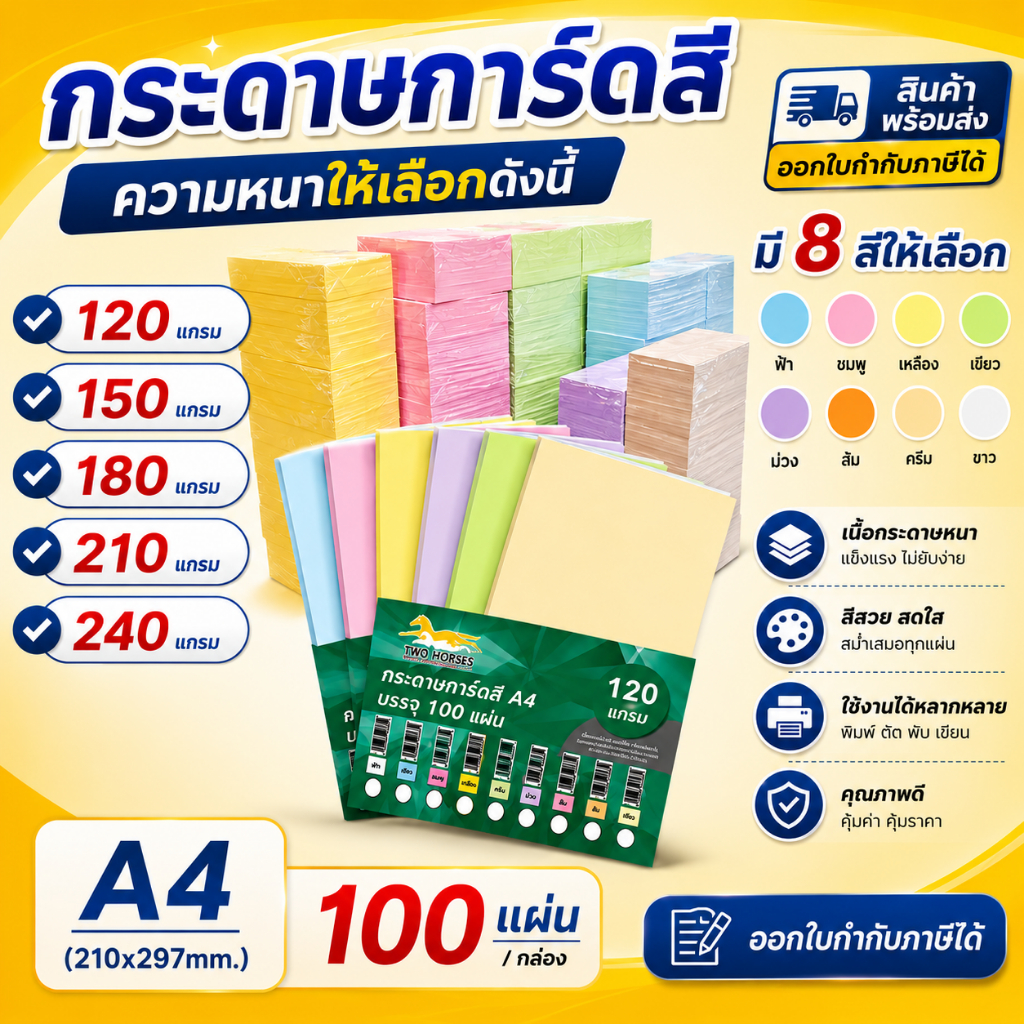 (มีส่งด่วน) กระดาษการ์ดสี ขนาด A4 หนา150 แกรม (210 x 297 มม.) ผิวเรียบ บรรจุ 100 แผ่น สำหรับงานศิลปะ