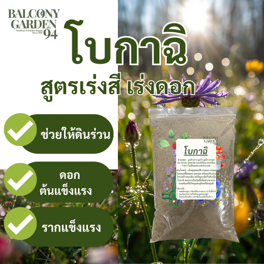ปุ๋ยโบกาฉิ (ออแกนิค 100%) สูตรบำรุงดอก อาหารพืชชีวภาพ หมักแบบญี่ปุ่น ( อบแห้งไม่ชื้น ไม่เหม็น )