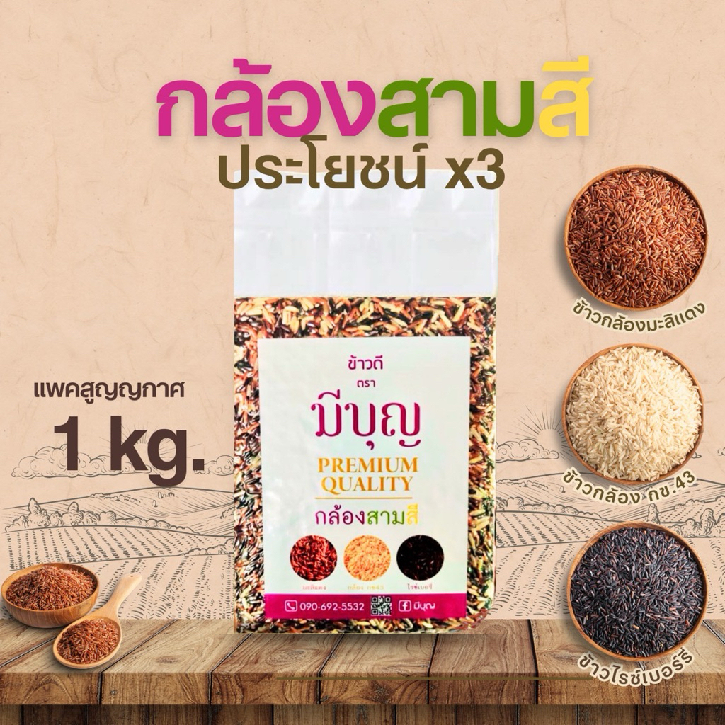ข้าวกล้องสามสีประโยชน์x3ส่วนผสมเข้มข้นจัดเต็มเเพคสูญญากาศถุงละ 1กก.หอมนุ่มหนึบละมุน ตรามีบุญ