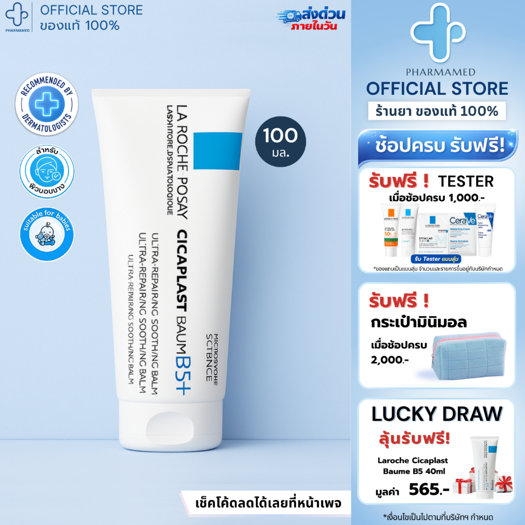 [ส่งด่วน] La Roche Posay CICAPLAST BAUME B5+ 100ml ลาโรช โพเซย์ บาล์ม ปลอบประโลมผิว ฟื้นบำรุงสภาพผิว สำหรับผิวแห้ง