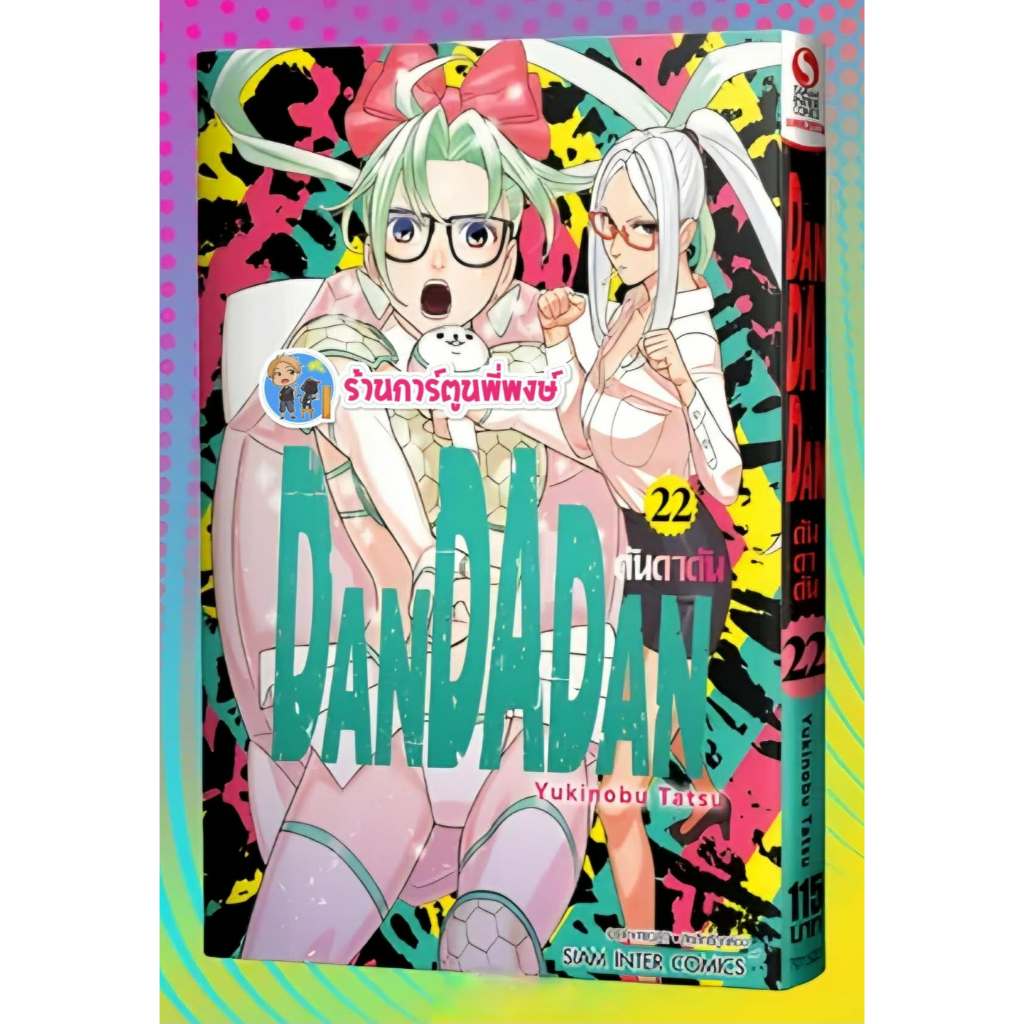ดันดาดัน DANDADAN เล่ม 22 (115.-) smm(29/5/69) หนังสือ การ์ตูน มังงะ ดัน ดันดา พี่พงษ์ พี่พง