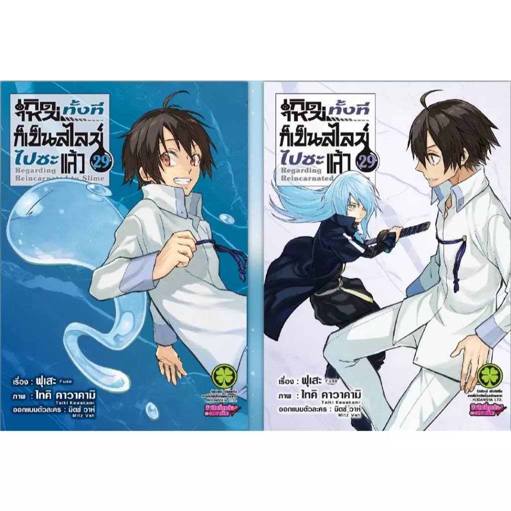 (เล่ม29+ปกพิเศษ) เกิดใหม่ทั้งทีก็เป็นสไลม์ไปซะแล้ว (มังงะ) เล่ม 1 - 29 (หนังสือการ์ตูน) unotoon