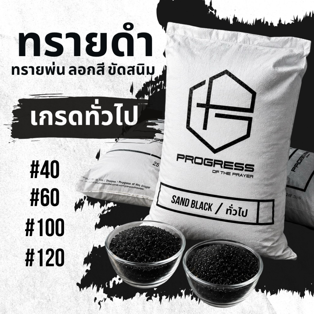 ทรายดำ 🪨เกรดทั่วไป🪨ทรายพ่น ทรายขัดสนิม ทรายอุตสาหกรรม ทรายลอกสี พ่นทราย พาวเดอร์โค้ท ทรายเตรียมผิว ทำสี