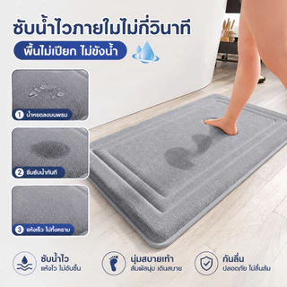 พรมห้องน้ำซับน้ำไว แห้งเร็ว กันลื่น หนานุ่ม เด้งสบายเท้า ใช้ได้หน้าห้องน้ำ ห้องครัว หน้าประตู