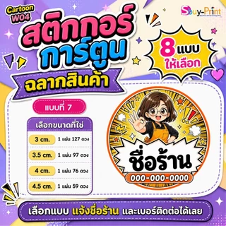 ✨ สติกเกอร์ฉลากสินค้า โลโก้ ส่งชื่อร้านและเบอร์ทางแชทได้เลย ไม่ส่งพิมพ์ Thank you ครับ Cartoon W04