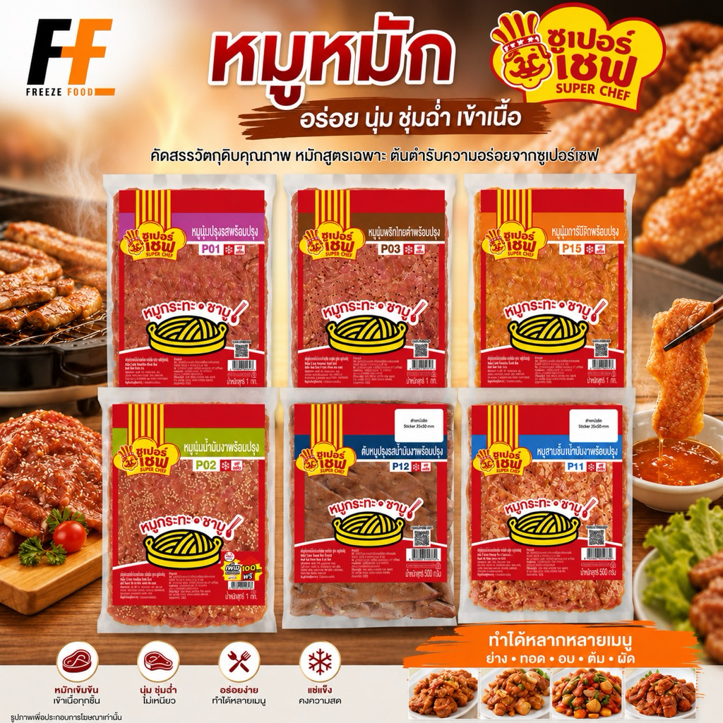 หมูหมัก ตราซูเปอร์เชฟ 1 กิโลกรัม | MARINATED PORK