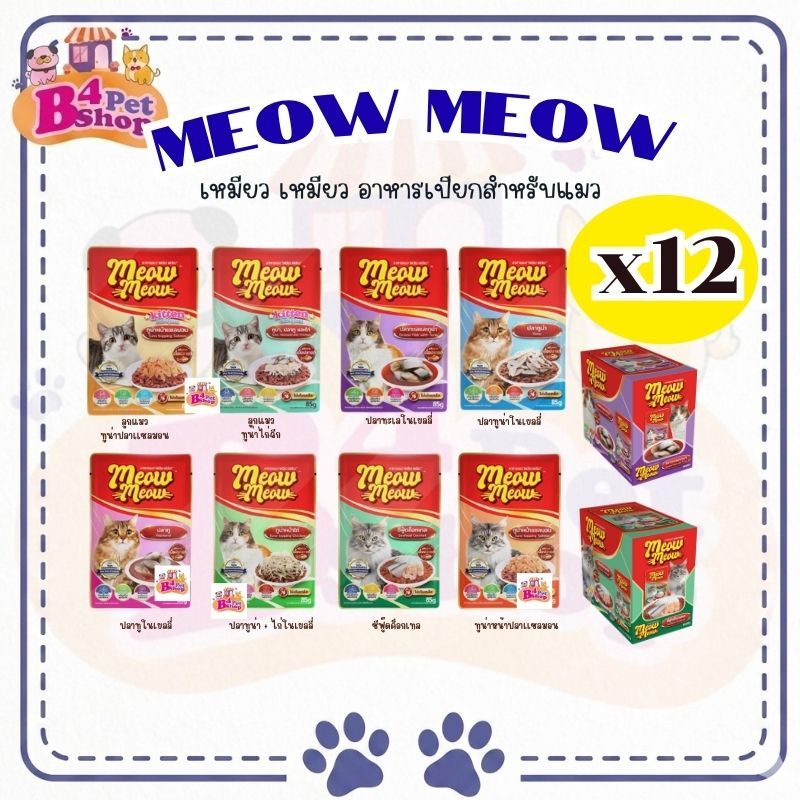 (ยกโหล 12ซอง) เหมียวเหมียว แบบซอง อาหารเปียกแมว ขนาด 85 g **คละรสได้**