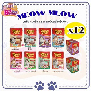 (ยกโหล 12ซอง) เหมียวเหมียว แบบซอง อาหารเปียกแมว ขนาด 85 g **คละรสได้**