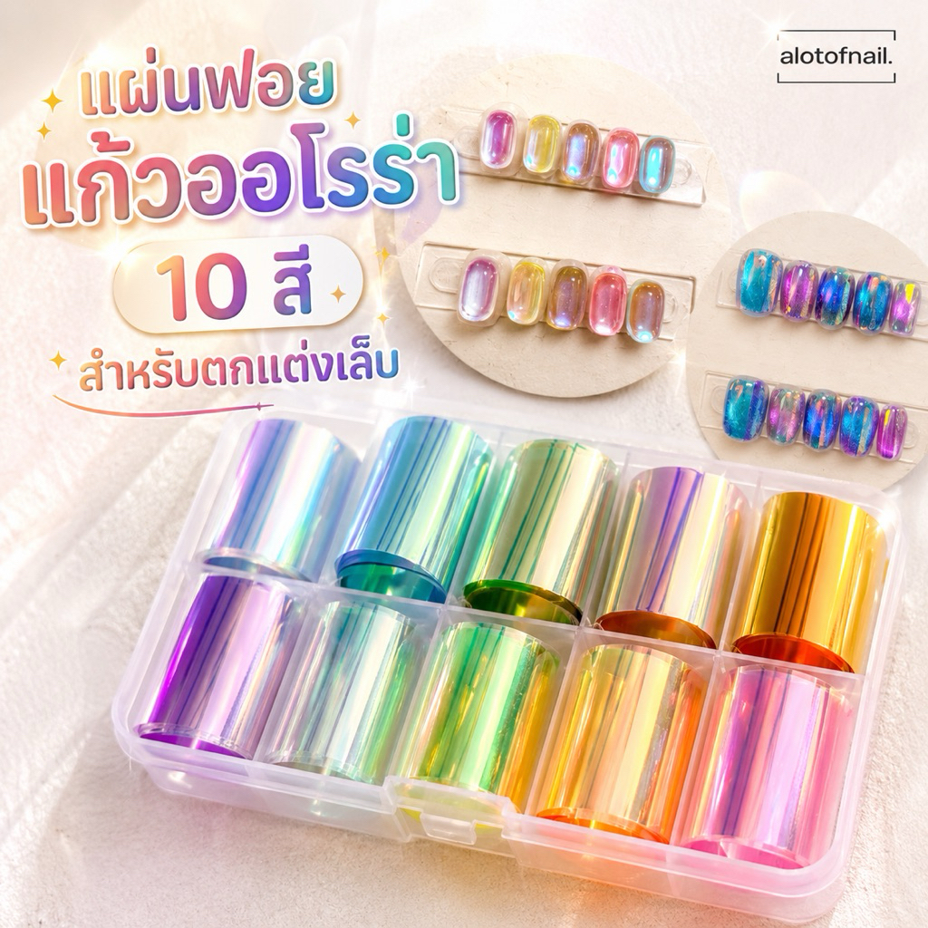 ✨ใหม่✨เเผ่นฝอยกระจกออโรร่า ออโรร่า ฝอยติดเล็บ 10 สี