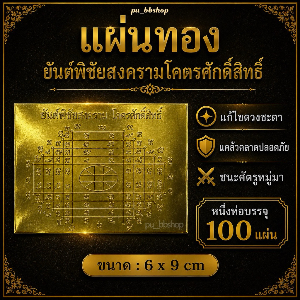 แผ่นทองยันต์พิชัยสงครามโคตรศักดิ์สิทธิ์ ขนาด 6*9 cm.(1 ห่อบรรจุ 100 แผ่น)