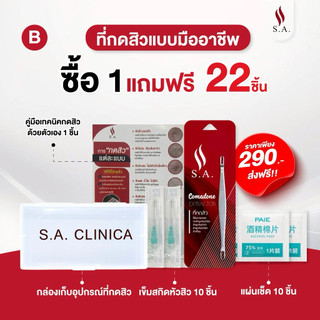 ที่กดสิว S.A.คลินิก้า เกรดพรีเมี่ยม ไม้กดสิวระดับคลินิก ‼️กดง่าย ไม่บาดผิว ได้ทุกสิว