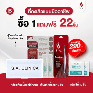 ที่กดสิว S.A.คลินิก้า เกรดพรีเมี่ยม ไม้กดสิวระดับคลินิก ‼️กดง่าย ไม่บาดผิว ได้ทุกสิว