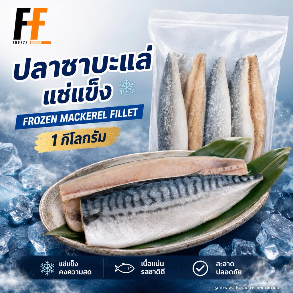 ปลาซาบะแล่แช่แข็ง 1 กิโลกรัม (80-110กรัม/ชิ้น) | FROZEN MACKEREL FILLET