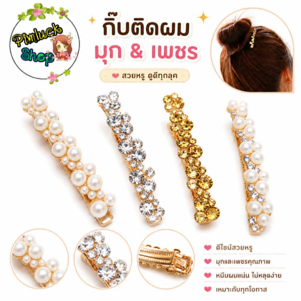 พร้อมส่งร้านไทย กิ๊บสวยหรูที่คู่ควรมีแบบมุกและเพชรให้เลือก กิ๊บออกงาน