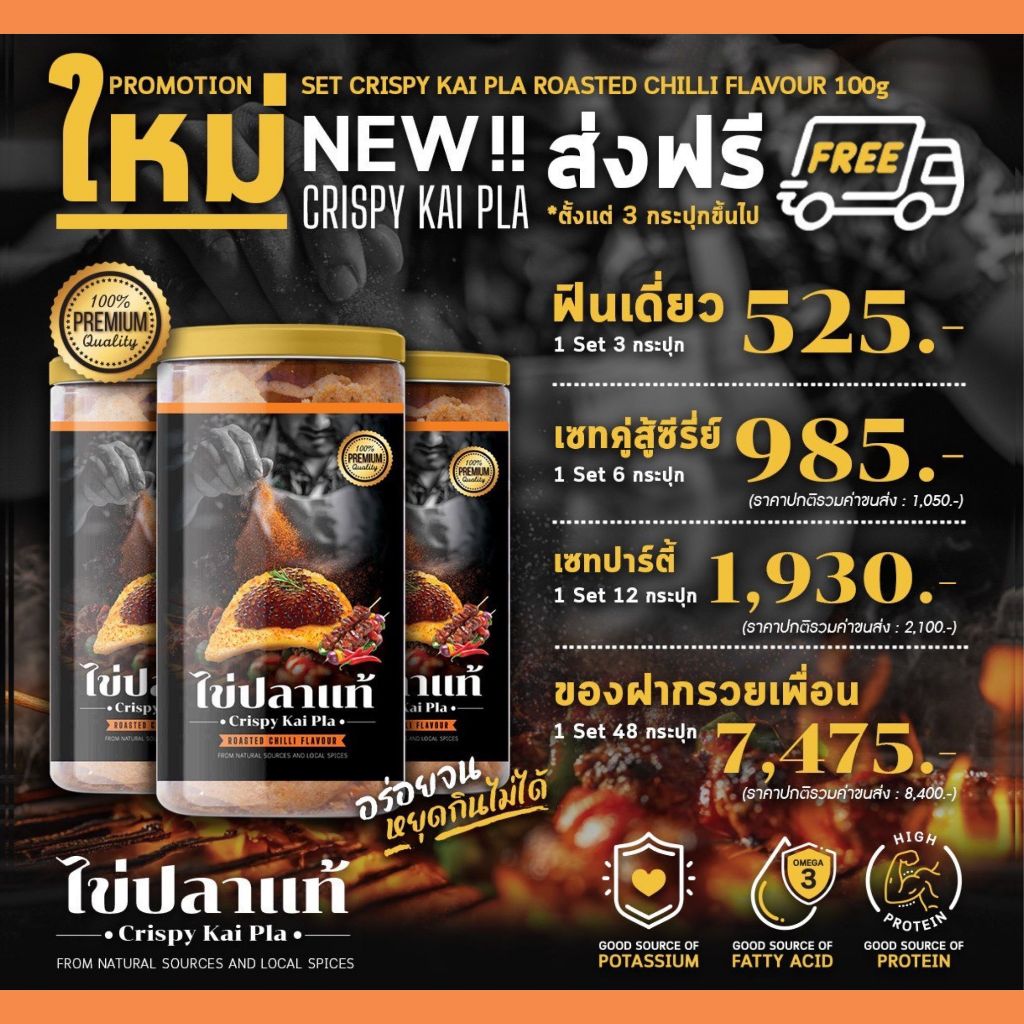 SET สุดคุ้ม!!! ไข่ปลาแท้ (รสพริก) 100g ขนมไข่ปลา Crispy Caviar โปรตีนสูง+ไขมันดี เผ็ดถึงใจสายแซ่บ