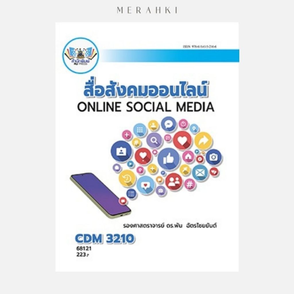 CDM3210 สื่อสังคมออนไลน์ | ตำราเรียน ม.ราม