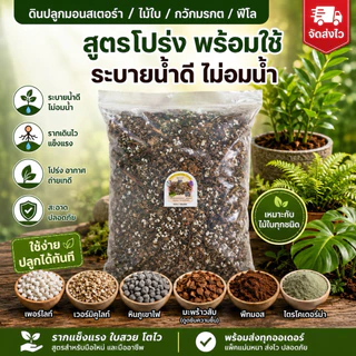 ดินปลูกไม้ใบ สูตรโปร่งพิเศษ ผสมไตรโคเดอร์ม่า ระบายน้ำดี กันรากเน่า สำหรับ มอนสเตอร่า กวักมรกต ซานาดู ไม้ใบฟอกอากาศ