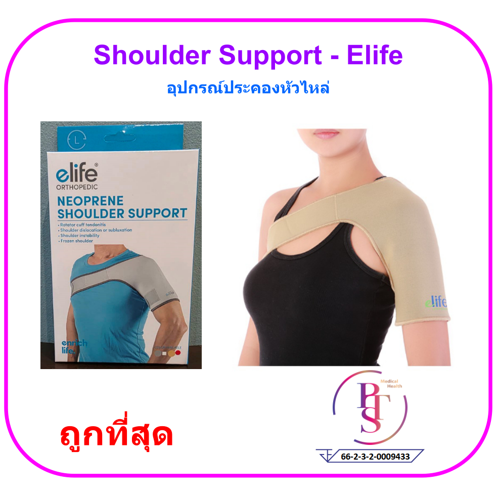 Elife Neoprene Shoulder Support อุปกรณ์พยุงไหล่ ผ้ารัดพยุงไหล่