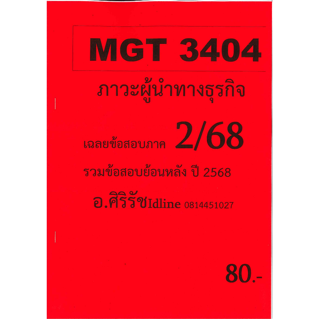 ชีทข้อสอบ MGT3404 ภาวะผู้นำทางธุรกิจ (ข้อสอบอัตนัย) อ.ศิริรัช ภาค 2/68