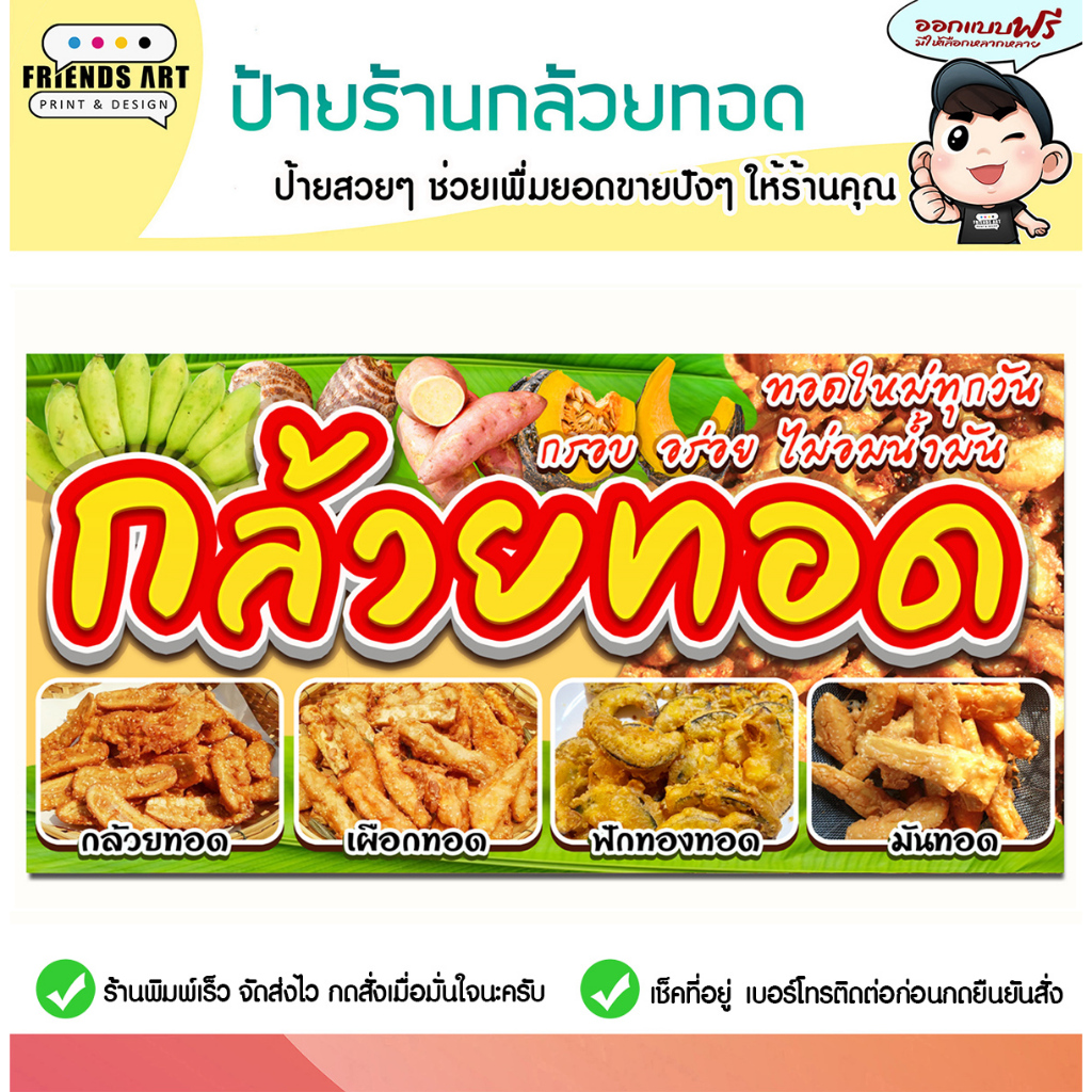 ป้ายไวนิล ป้ายกล้วยทอด กล้วยทอด มันทอด เผือกทอด ป้ายสีสวย หนา 360 แกรม แข็งแรง!! พับขอบ+เจาะตาไก่ พร้อมใช้งาน