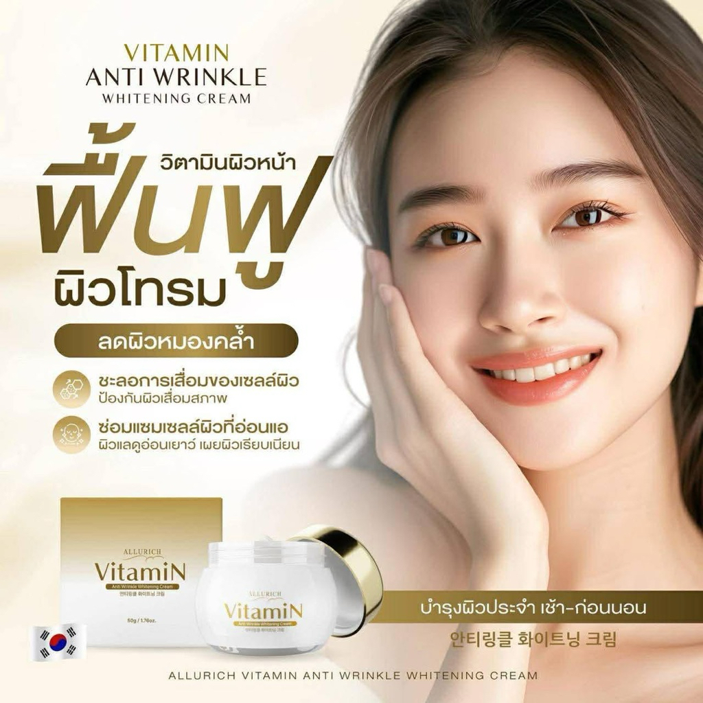 วิตามินหน้าสด Allurich ครีมเกาหลี #พร้อมส่ง