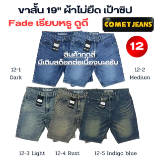 COMET 12 กางเกงขาสั้นยีนส์ชาย เสมอเข่า แต่งเฟต (เป้าซิป) ยาว 19" ผ้ายีนส์เกรดพรีเมี่ยม (ผ้าไม่ยืด) มี 12 สี ไซส์ 28-42