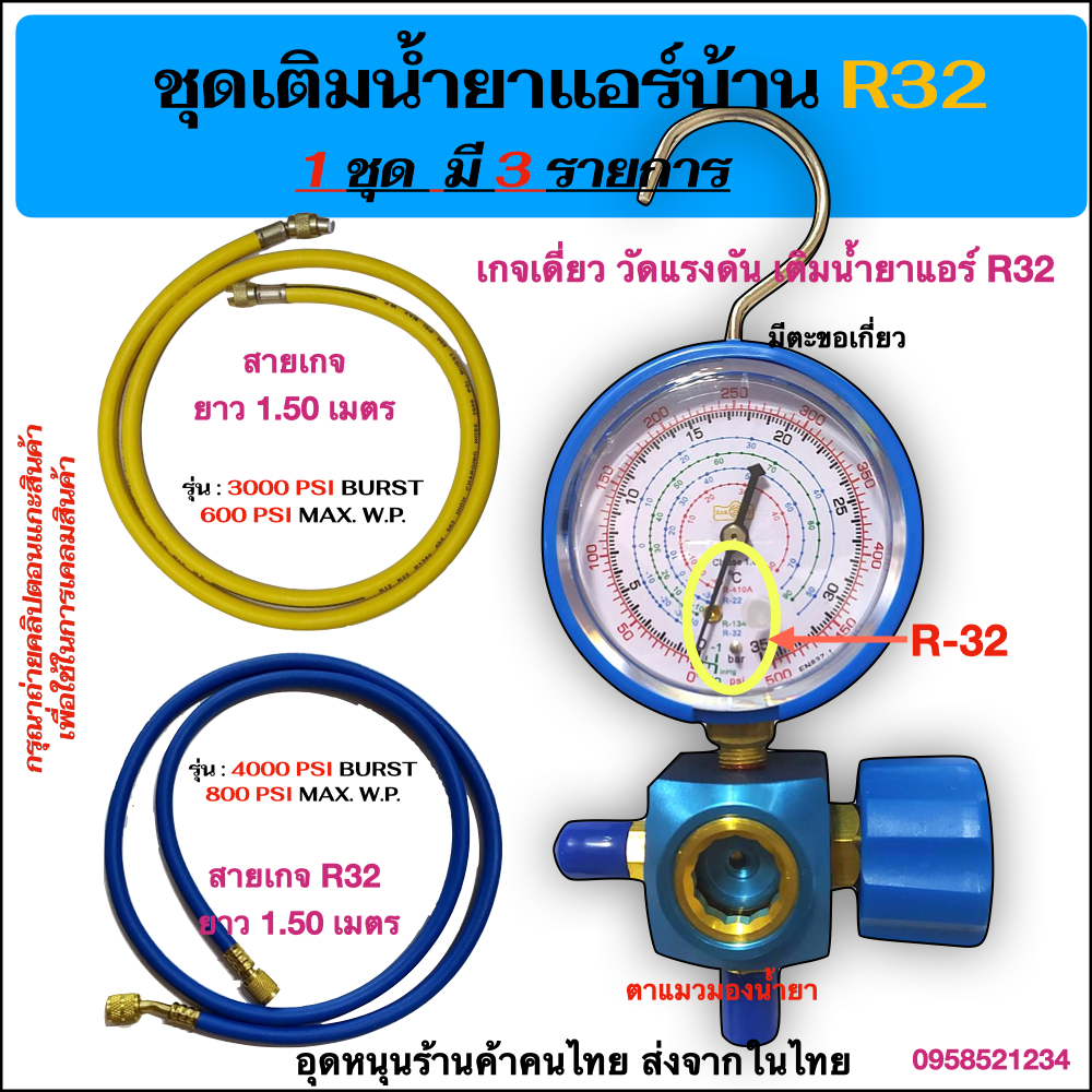 ชุดเกจเติมน้ำยาแอร์บ้านR32/R410a สำหรับแอร์บ้าน(เกจมีตะขอเกี่ยว,ตาแมว และสายเกจ ยาว1.50 เมตร 2 เส้น)