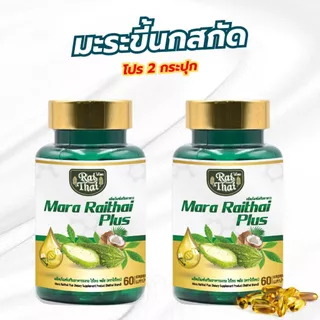 โปรขายดี 2 กระปุก มะระขี้นกสะกัดเย็นตราไร่ไทย