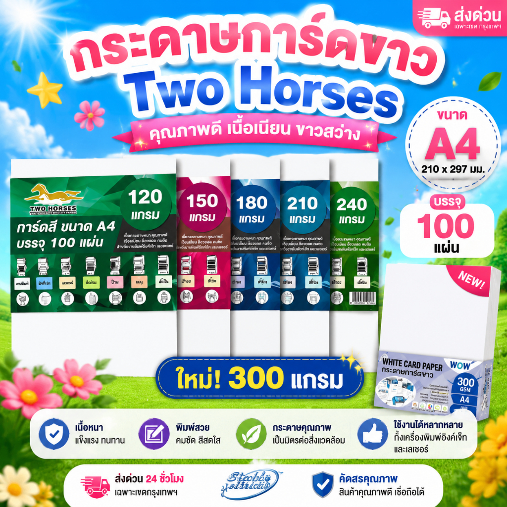 [ส่งด่วน] กระดาษการ์ดขาว  A4 หนา120-240 แกรม( 210 x 297 มม.) บรรจุ 100 แผ่น