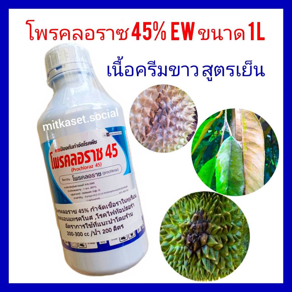โพรคลอราซ สูตรเย็น กำจัดเชื้อราทุเรียน แอนแทรคโนส ผลเน่าทุเรียน ไฟท๊อปลงลูก โพคลอราซ 1ลิตร  ช่อดำ สแคป ดาวกระจาย เมลาโนส