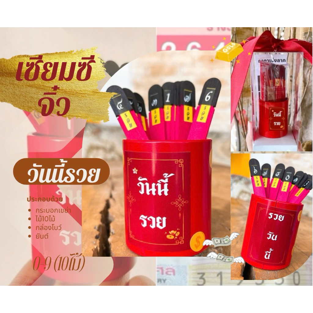 เซียมซีจิ๋ววันนี้รวย💰 รวยวันนี้ เซียมซีหวยเลข0-9(10ไม้)บรรจุกล่องผูกโบว์