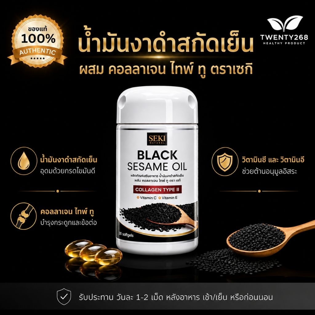 ( 1 กระปุก ) น้ำมันงาดำสกัดเย็น+คอลลาเจน ไทพ์ ทู SEKI (เซกิ)