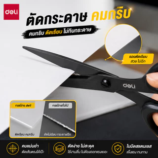 Deli กรรไกร กรรไกรตัดกระดาษ ใบมีดสีดำ ทำจากสแตนเลส ตัดไม่ติด ตัดลื่น กันน้ำได้ ใช้ในบ้าน ออฟฟิศ​