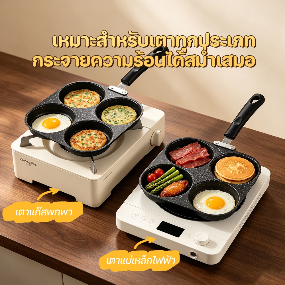 กระทะทอดไข่ดาว กระทะ4หลุม กระทะอาหารเช้า เหมาะกับเตาทุกประเภท ใช้ทอดไข่ดาว ทอดแฮม เหมาะสำหรับพนักงานออฟฟิศ
