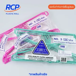 RCP - ยกลัง ไม้แขวนเสื้อ 3 ห่วง แบบหนา No.3000 (1 ลัง มี 12แพ็ค) ไม้แขวนเสื้ออย่างดี