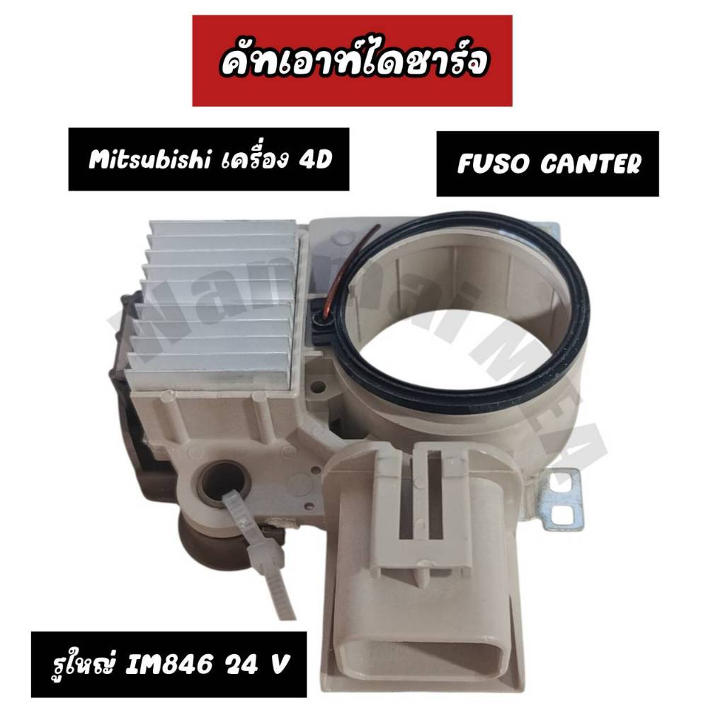 คัทเอาท์ไดชาร์จ MITSUBISHI FUSO CANTER  IM846 12 V