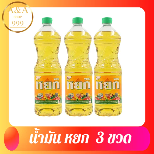 น้ำมันปาล์ม หยก 3 ขวด น้ำมันปาล์มโอลีอิน ทำจากเนื้อปาล์ม มีวิตามิน E โอเมก้า 3,6,9 ทำอาหาร ผัด ทอด
