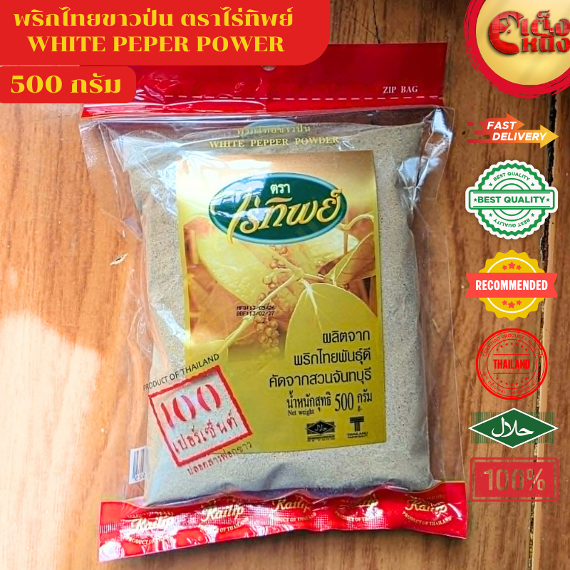 พริกไทยขาวป่น ไร่ทิพย์ 500กรัม ปลอดสารฟอกขาว 100%