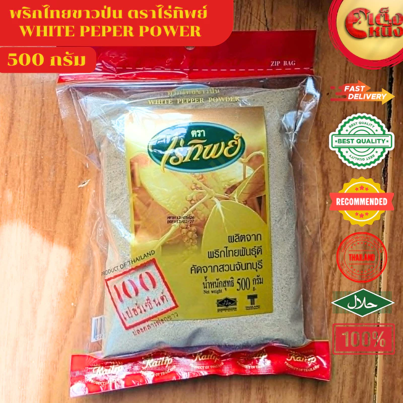 500กรัม พริกไทยขาวป่น ไร่ทิพย์ 500กรัม ปลอดสารฟอกขาว 100% หอมสุดๆ เข้มข้น