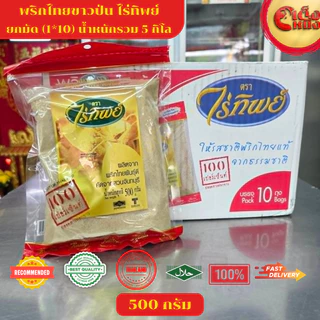 500กรัม พริกไทยขาวป่น ไร่ทิพย์ 500กรัม ปลอดสารฟอกขาว 100% หอมสุดๆ เข้มข้น