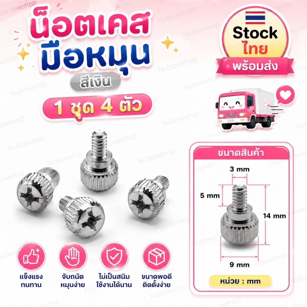 น๊อตยึดฝาเคสมือหมุน4ตัว(สีเงิน)