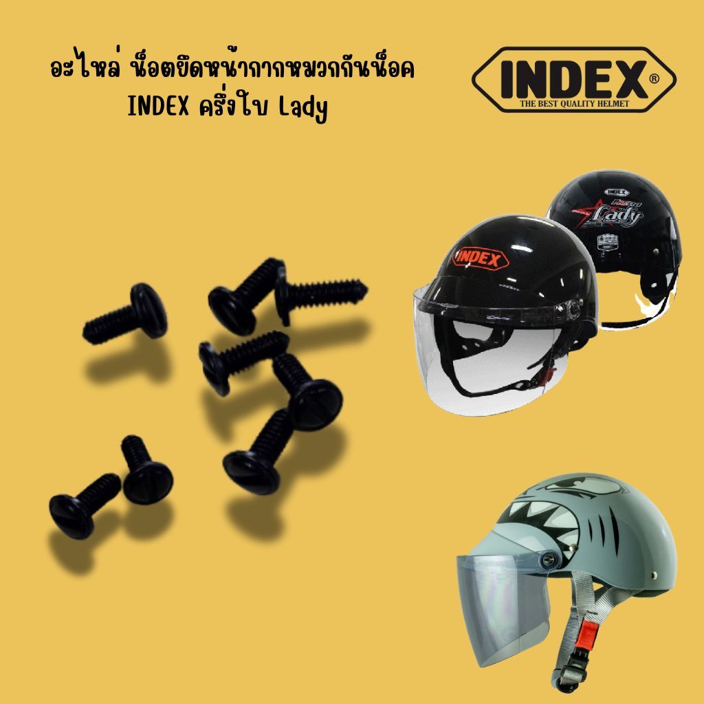 อะไหล่ น็อตยึดชิว หมวกกันน็อค INDEX รุ่น 811 และ INDEX LADY เฉพาะตรงรุ่นเท่านั้น