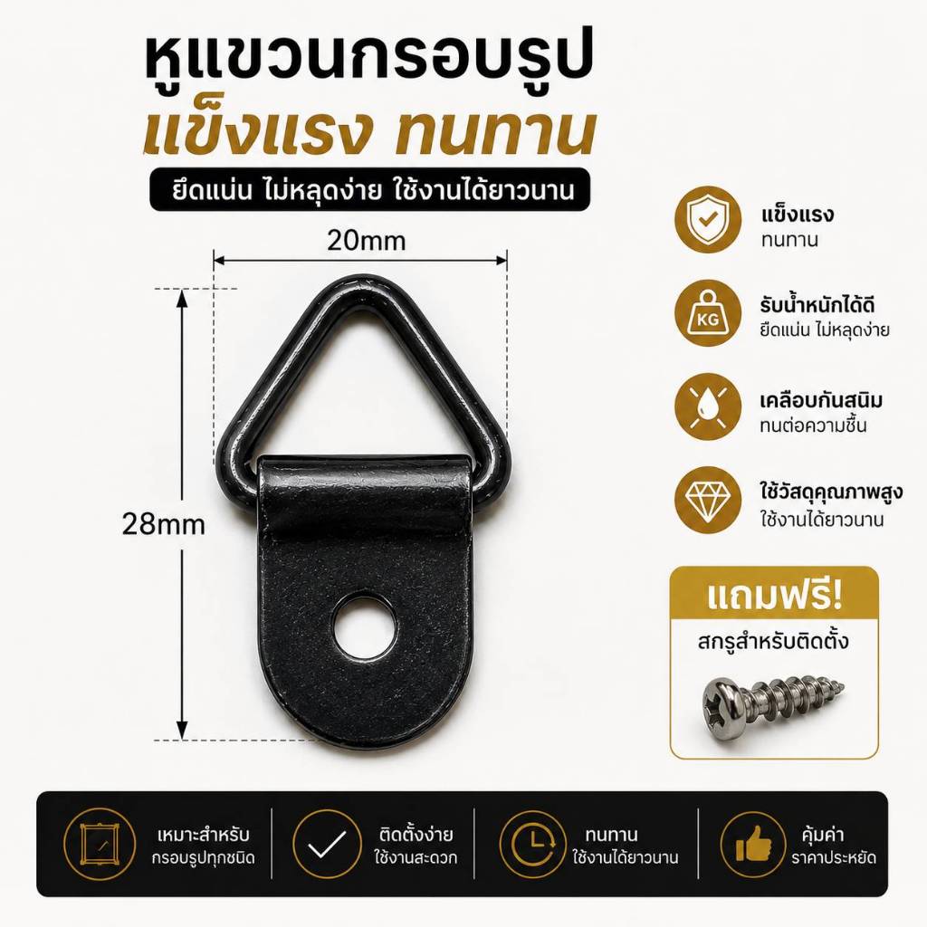 แถมฟรีสกรูพร้อมติดตั้ง หูแขวนกรอบรูปเหล็กดำ แข็งแรง ทนทาน
