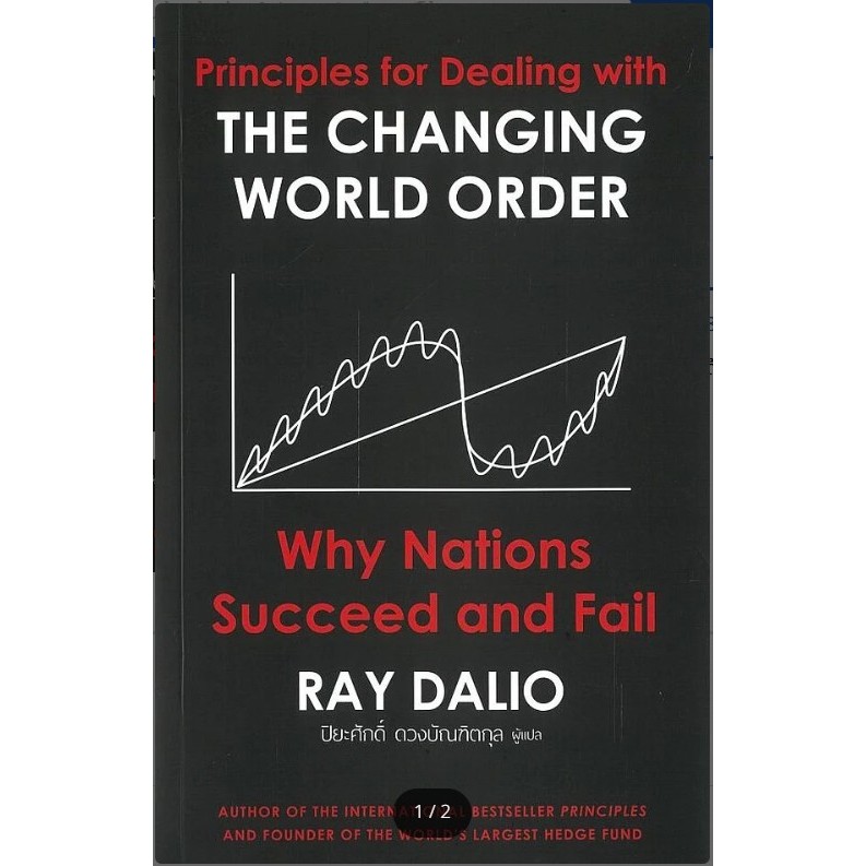 หนังสือ ผลงาน  RAY DALIO ผู้เขียน: RAY DALIO (เรย์ ดาลิโอ)  สำนักพิมพ์: เอ็นซิกซ์ # หมู่บ้านนักอ่าน