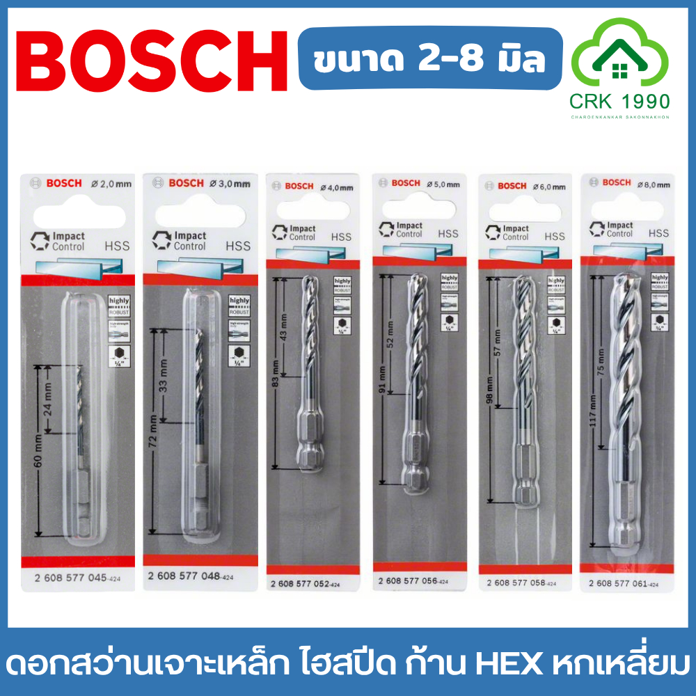 BOSCH ดอกสว่านเจาะเหล็ก ไฮสปีด ก้าน HEX หกเหลี่ยม ขนาด 2-8 มิล เจาะโลหะ เจาะเหล็ก HSS-G